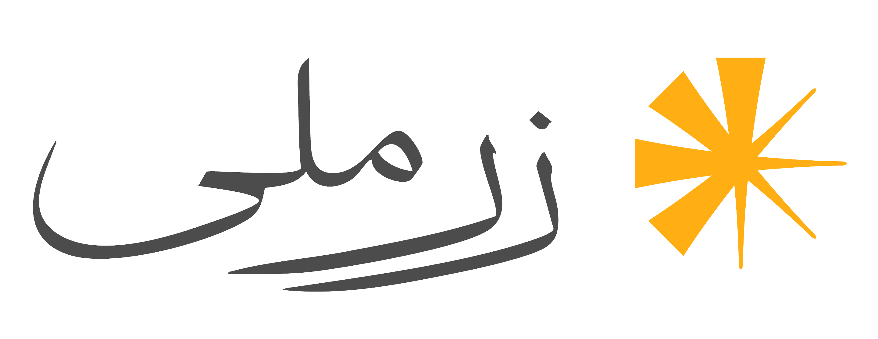 زرملی